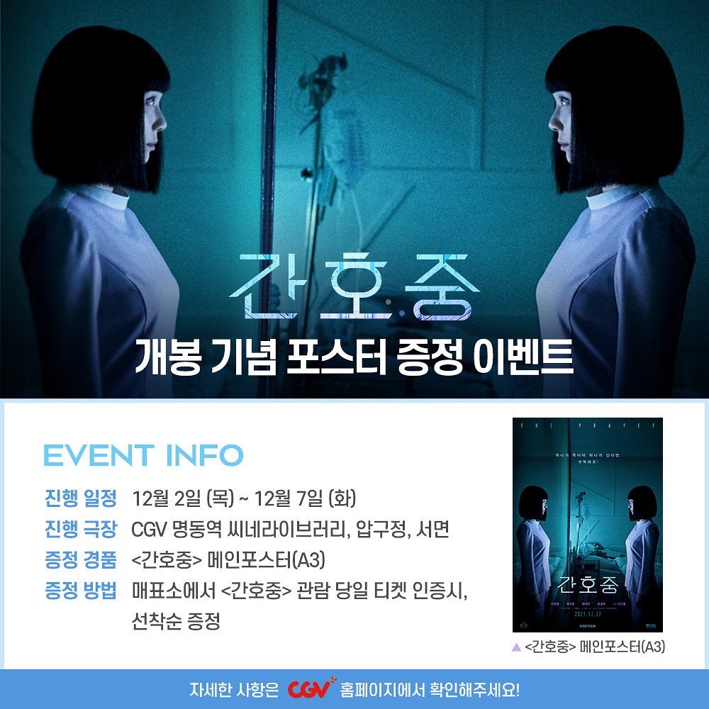 soofilm01's tweet photo. 💫오늘 <간호중> 확장판 개봉데이💫

🎁 CGV 스페셜 개봉 기념 이벤트 🎁
⠀
*진행일정 : 12월2일(목)-12월7일(화)
*진행극장 : CGV 명동역 씨네라이브러리, 압구정, 서면 
*증정경품 : <간호중> 메인포스터 (A3)

매표소에서 <간호중> 관람 당일 티켓 인증시, 선착순 증정해드려요💙 많관부 🙏 https://t.co/rQNsbdiVpC