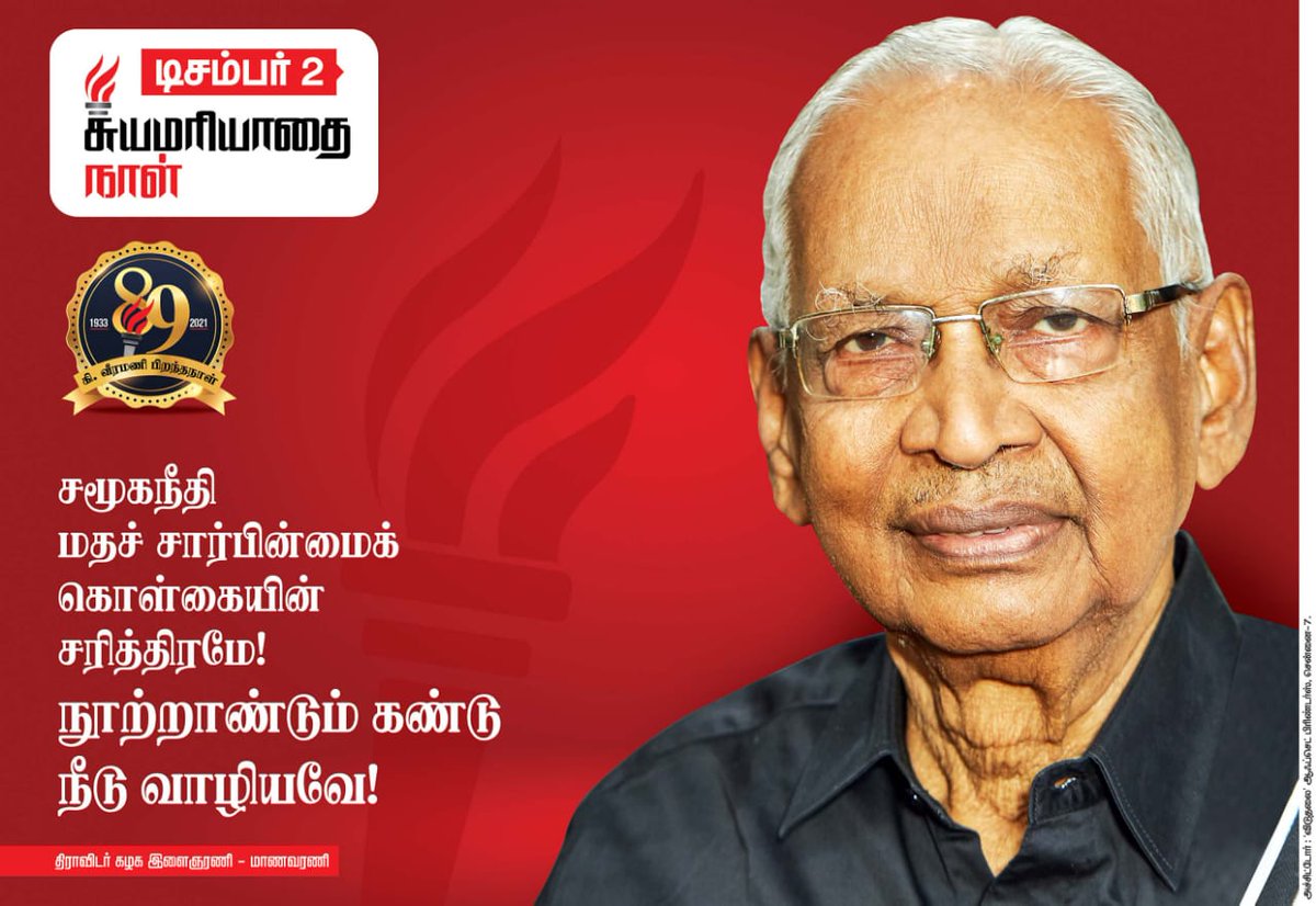 DSF_TN's tweet photo. 89 ஆம் ஆண்டு பிறந்தநாள் காணும் சமூக நீதி காவலர் ஆசிரியர் கி.வீரமணி வாழிய! வாழியவே!!

#DSF_TN #HbdAsiriyar89 #asiriyar89 #selfrespectday #ஆசிரியர்89 #சுயமரியாதைநாள் https://t.co/JtZ5akBJMU