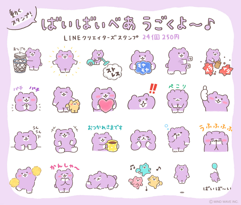 株式会社マインドウェイブ Lineスタンプ情報 ばいばいべあ うごくよ ばいばいべあの動くスタンプが新登場 もちもち動く姿を ぜひチェックしてくださいね T Co Pvq9xqlotb マインドウェイブ Mindwave なかのゆう ばいばいべあ