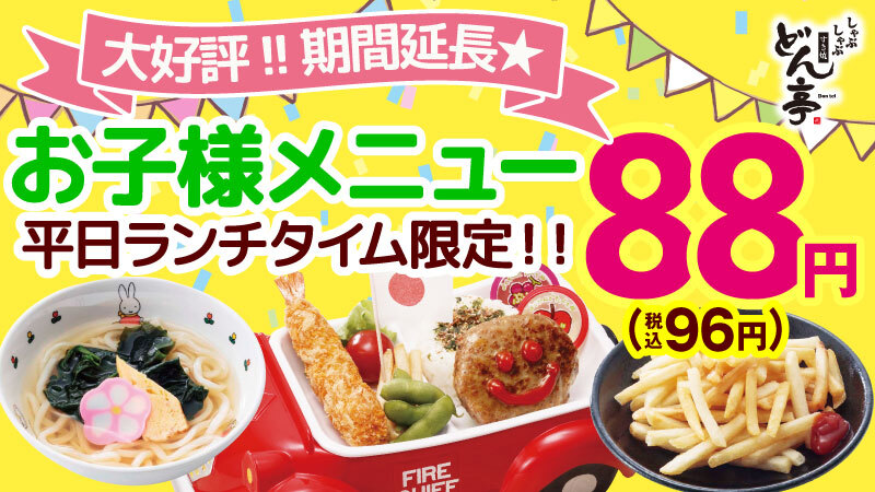 TON_TA_DONtei's tweet photo. ＼＼\\🌟12月も開催中🌟//／／

お子様メニューが88円（税込96円）❗️❗️

✅平日11時～16時のご来店
✅お子様メニュー全7⃣品対象

お子様大好きポテトフライもご用意してます🍟🧡
是非平日のランチタイム🥢は
しゃぶしゃぶ #どん亭 に食べに来てとん🐷💕

詳しくは➡https://t.co/RMXB4KgZ2o https://t.co/14mtukHbCK