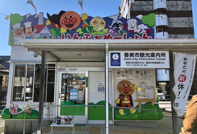 香美市観光案内所アンパンマンだらけで可愛かったし案内所のお姉さん達めちゃくちゃ優しかった…
パン屋さんには食パンマンとチーズ、中にはカレーパンマンもいたよ
何故か皆甲冑?着てたけどなんでだろう? 