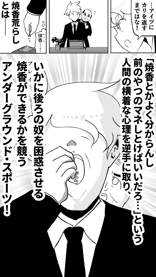 お焼香で困惑させる！アンダーグラウンドスポーツ「焼香荒らし」の漫画！！
