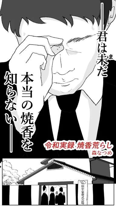 「焼香とかよく分からんし前のやつのマネしよ…」という心理につけ込み、いかに後ろのやつを困惑させる焼香ができるかを競うアンダーグラウンド・スポーツ
…それが「焼香荒らし」!!!

【続き】
https://t.co/oqYlX919we 