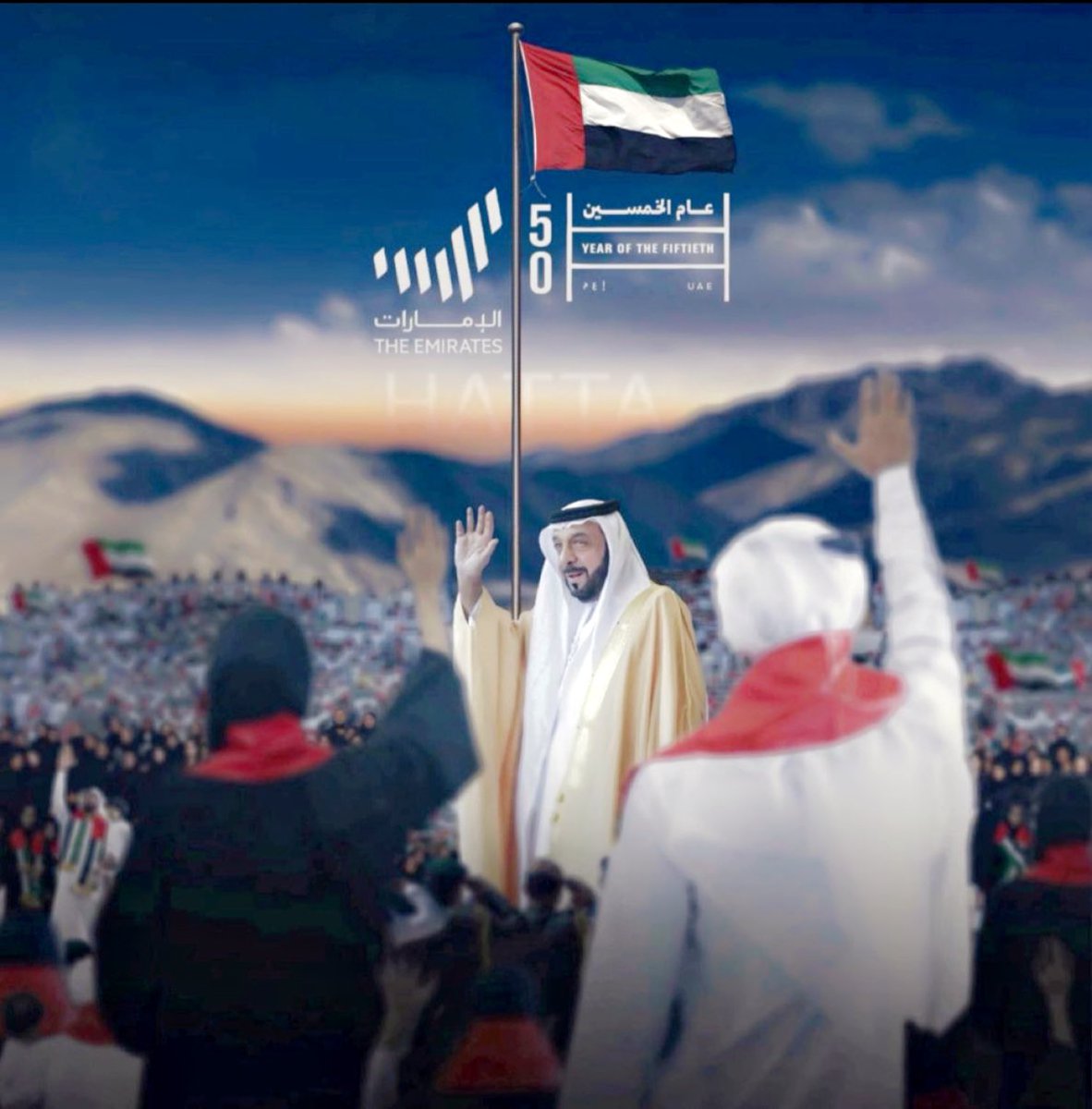 #اليوم_الوطني_50 

أتقدم بأسمى أيات التهاني لصاحب السمو الشيخ #خليفة_بن_زايد_آل_نهيان رئيس الدولة وحكام #الإمارات وصاحب السمو الشيخ #محمد_بن_زايد_آل_نهيان وشعب الإمارات 
ولك يا من تقرأ تغريدتي ألان بمناسة #اليوم_الوطني_الخمسين لدولتنا الغالية #الإمارات كل عام وأغلى وطن بخير .