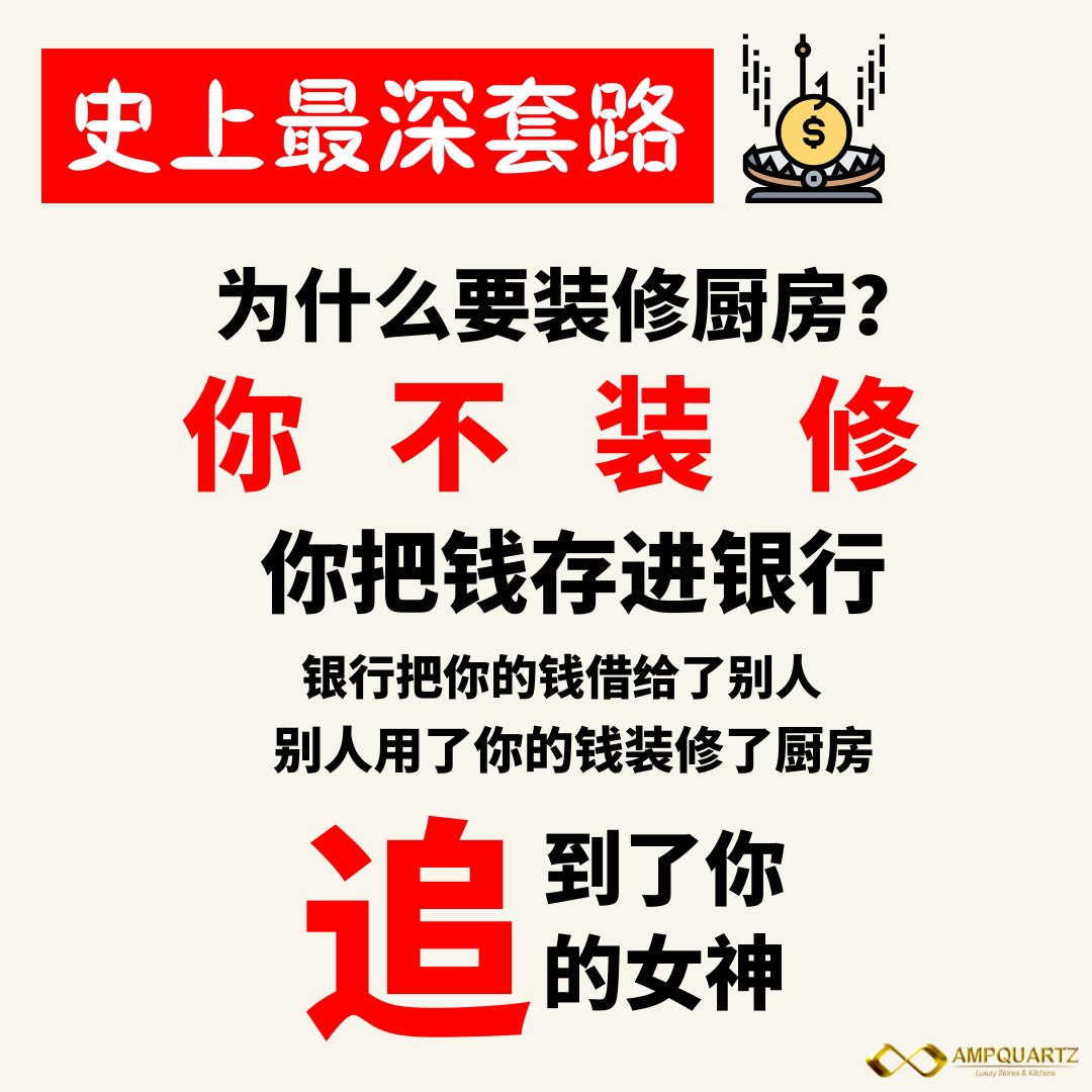 AMPQUARTZ's tweet photo. 你买了房子却还追不到女神，肯定是你家厨房还没装修得美美哒 ❗
​
只要厨房一天不装修，天天没有底气追女神 😥🥺​
​
#ampquartz #kitchenrenovation #kitchenrenovations #kitchenrenovationideas #kitchenrenovationproject #memespost #memes #kitchenmemes #interiordesign #kitchenremodel https://t.co/QyKdiBOz8s