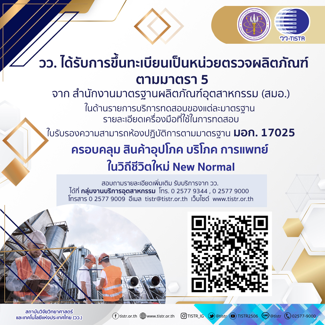 TISTR's tweet photo. วว.ได้รับการขึ้นทะเบียนเป็นหน่วยตรวจผลิตภัณฑ์ ตามมาตรา 5 จาก สมอ. https://t.co/yGmFnBV6Rw