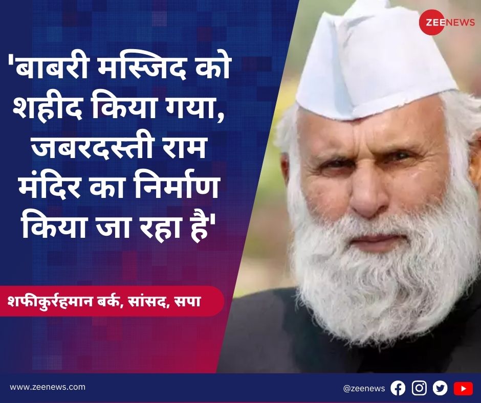ZeeNews's tweet photo. 'बाबरी मस्जिद को शहीद किया गया, जबरदस्ती राम मंदिर का निर्माण किया जा रहा है'-  शफीकुर्रहमान बर्क, सांसद, सपा

#UP | #SP | #ShafiqurRahmanBarq | #RamMandir | #Ayodhya https://t.co/cvh6K4lMvu