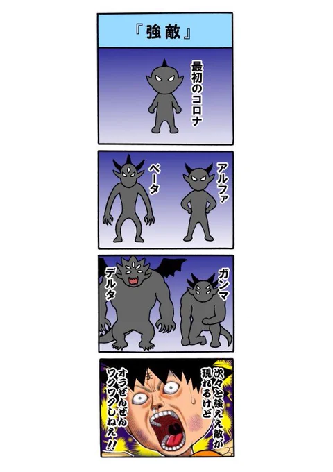 #オミクロン
今度の敵も強そうですね… 