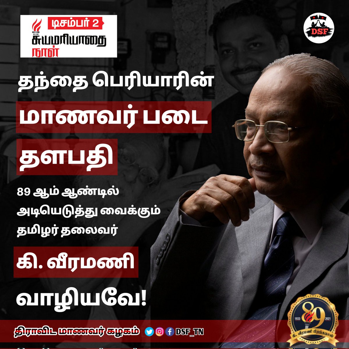 DSF_TN's tweet photo. தந்தை பெரியாரின் மாணவர் படை தளபதி ஆசிரியர் கி.வீரமணி வாழியவே!

#DSF_TN #HbdAsiriyar89 #asiryar89 #selfrespectday #DravidianStudentsFederation #சுயமரியாதைநாள் https://t.co/kvc2nCqGcU
