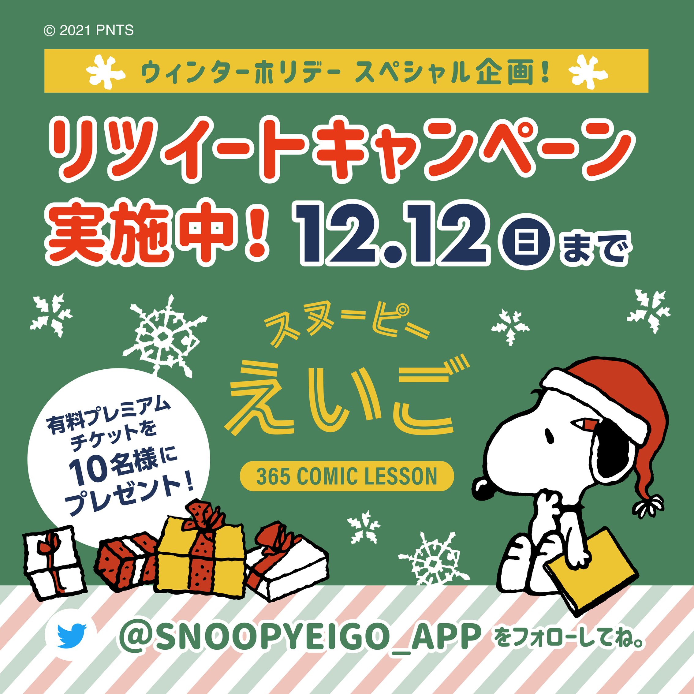 スヌーピーえいご Snoopyeigo App Twitter