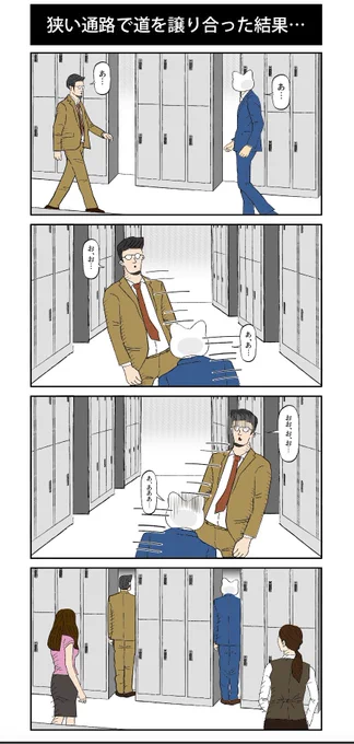 ロッカー前の狭い通路で、まれに発生する悲しい結末。。
#連続回避本能 #会社員  #四コマ 