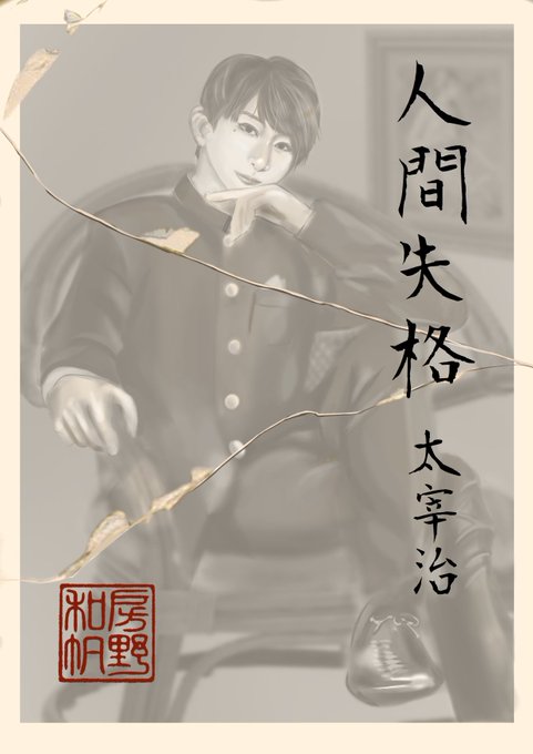 人間失格のtwitterイラスト検索結果 人間失格のtwitterイラスト検索結果