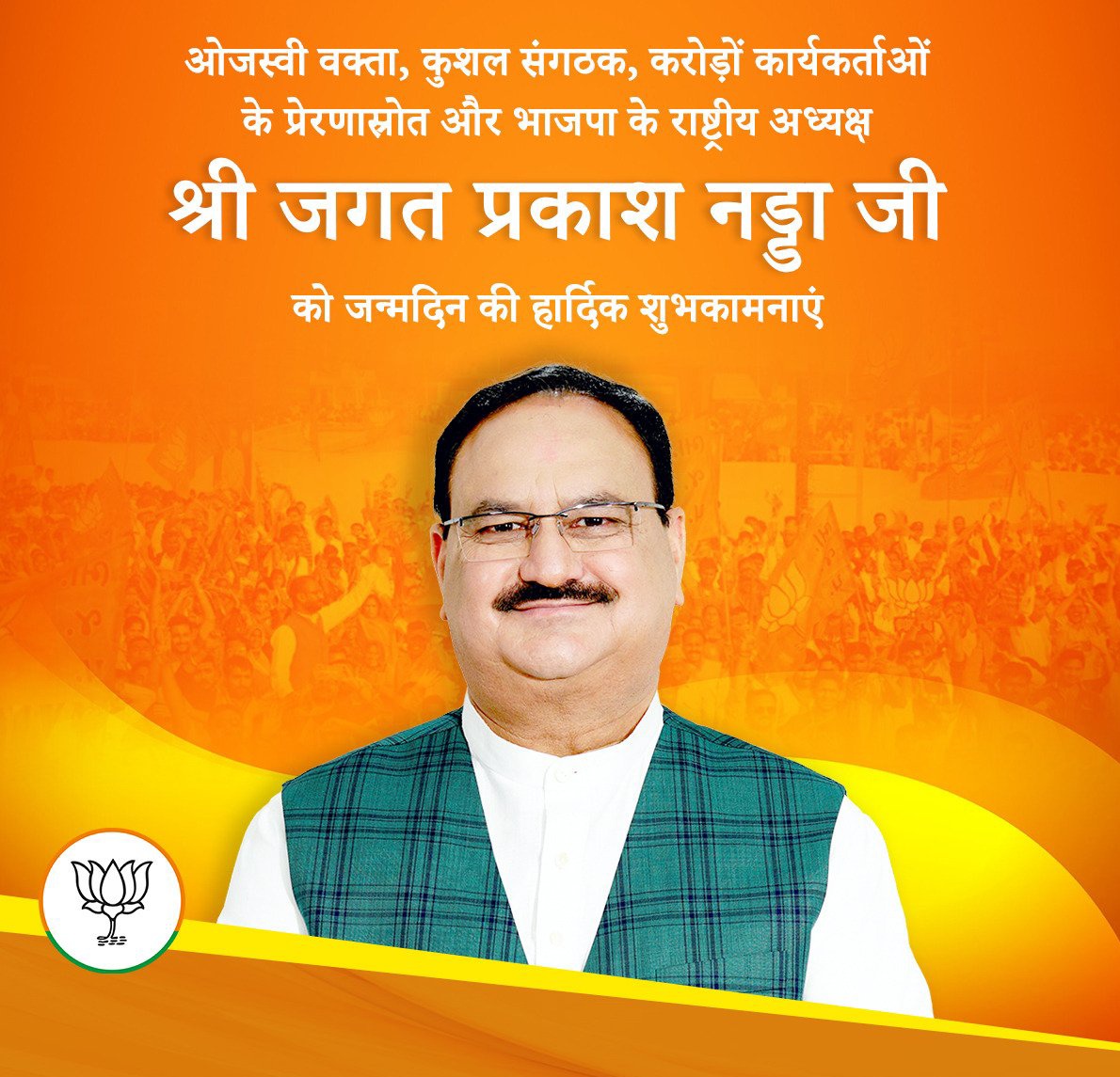Jignesh17692076's tweet photo. ओजस्वी वक़्ता, कुशल संगठक, करोड़ो कार्यकर्ताओं के प्रेरणास्रोत और भाजपा के राष्ट्रीय अध्यक्ष श्री जगत प्रकाश नड्डा जी को जन्मदिन की हार्दिक शुभकामनाएं
#HappyBDayNaddaJi 
@JPNadda ji https://t.co/nIqFJQrpm0