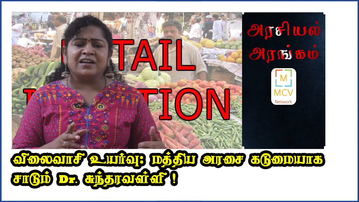 OfficialMCVN's tweet photo. விலைவாசி உயர்வு: மத்திய அரசை கடுமையாக சாடும் Dr. சுந்தரவள்ளி ! @Sundara10269992 @priyaGurunathan @chnharish #Sundaravalli #Thirumavalavan #VCK #Communist #BJP #AIADMK #TamilNewYear #DMK #Nalini #RajivGandhiConvicts #MuslimConvicts 
https://t.co/4ZvrjYAVC9 https://t.co/n8ooRzba7y