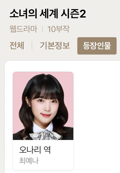 소녀의 세계2 오나리 캐릭터 정보 #최예나 🖤Translate post