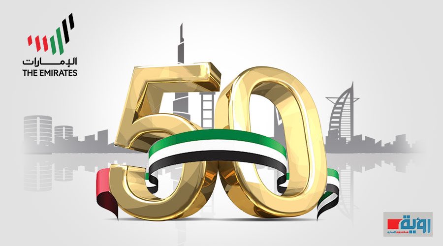 أسمى ايات التهاني والتبريكات الى دولة الامارات العربية المتحدة في عيدها الوطني الخمسين اليوبيل الذهبي
