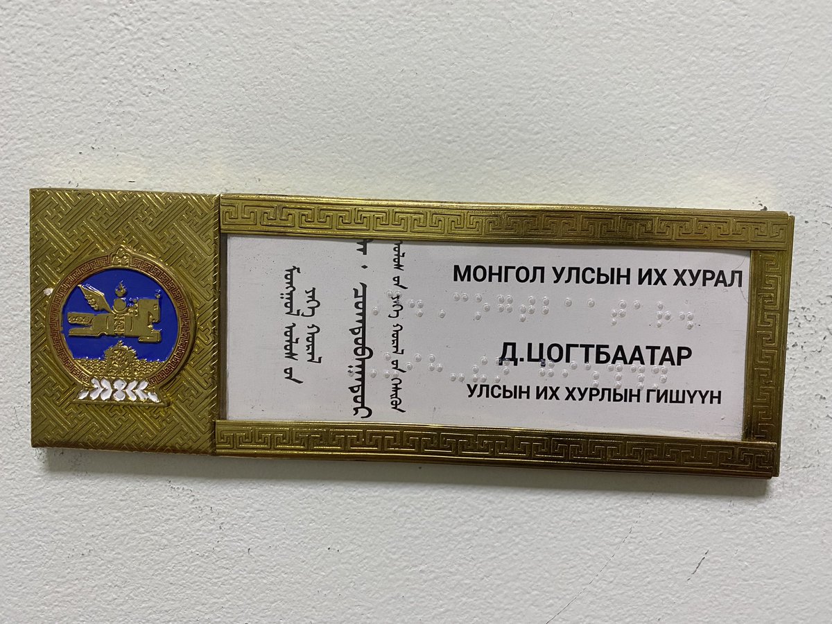 TsogtbaatarD's tweet photo. Харааны бэрхшээлтэй иргэдэд зориулсан Брайль үсэг бүхий(тэргэнцртэй иргд ч гарараа хүрх өндрт байрлх)хаягжлтийг санл болгж бна.Төсв мөнгний илүү зардлгүй,гхдээ хүний эрхийг дээдэлсн энэ өөрчлөлтийг төрийнхн давалгаалн хэргжүүлээсэй.Төр өөрөө үлгэрлх.Хандлгаа өөрчлх, сэтгэл гаргх. https://t.co/rznjtNhuVr