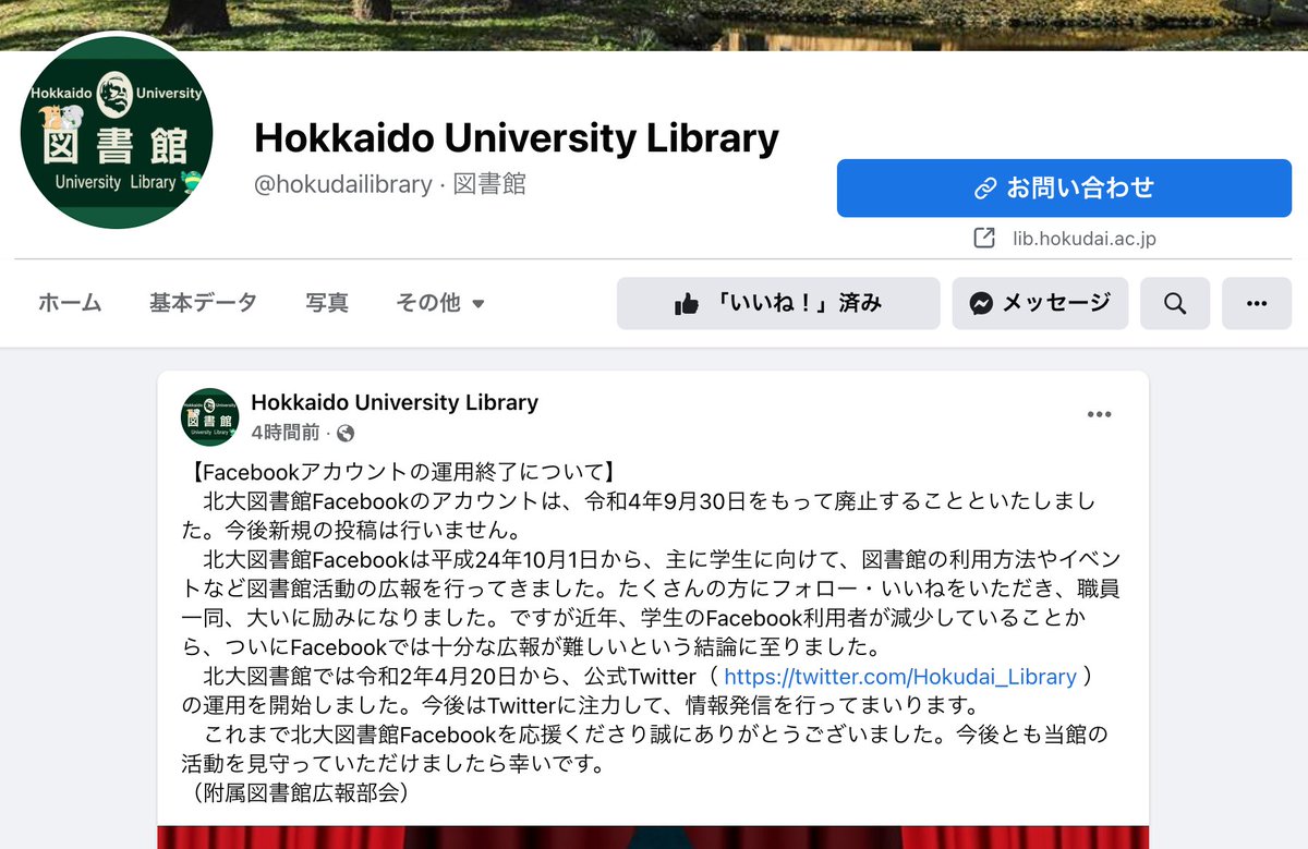 北海道大学図書館が Facebookアカウントの廃止を発表 その理由に今の10代代がfacebook離れを改めて感じる Togetter