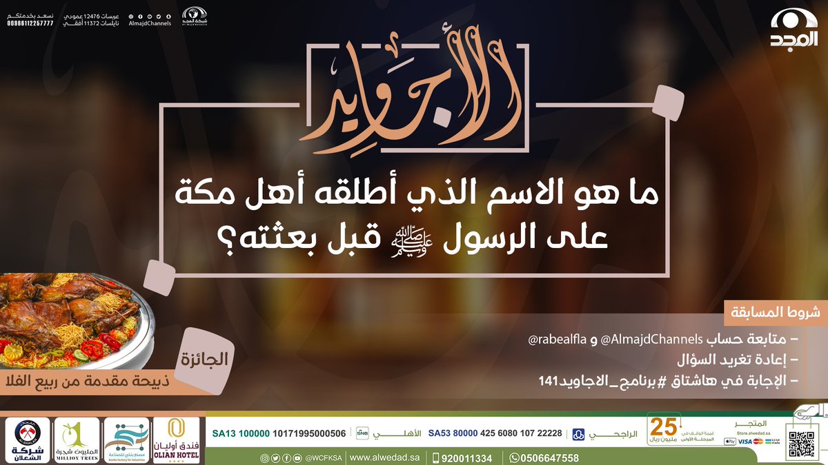 AlmajdChannels's tweet photo. سؤال #برنامج_الاجاويد141

▪️ ما هو الاسم الذي أطلقه أهل مكة على الرسول ﷺ قبل بعثته؟

🌟 الجائزة : 
ذبيحة مقدمة من: @rabealfla

🔸الشروط : 
-متابعة حساب @AlmajdChannels و @rabealfla.
-الإجابة في وسم⬅️(#برنامج_الاجاويد141).
-رتويت للسؤال . https://t.co/ATDkWMfWny