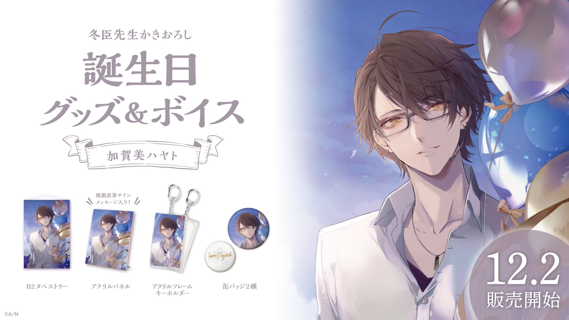にじさんじ 春崎エアル 誕生日グッズ2022 フルセット
