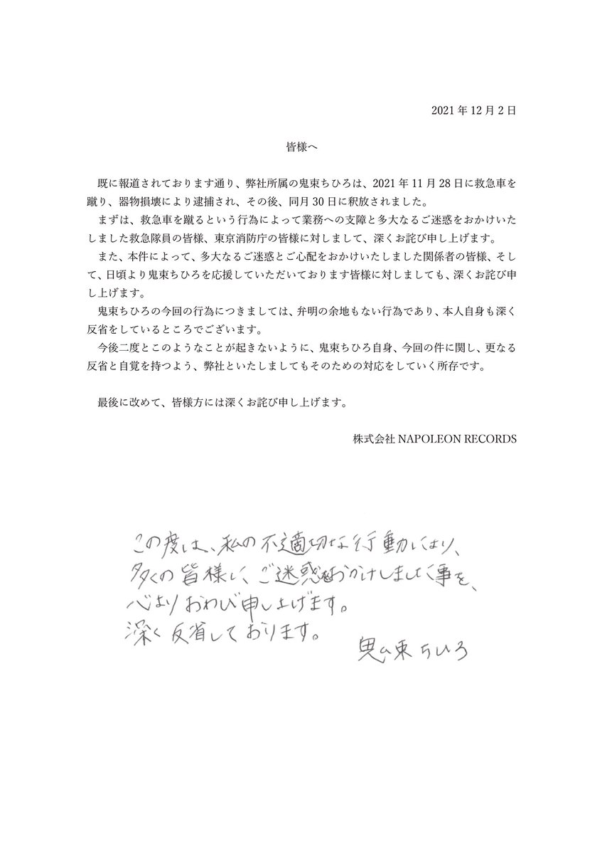 救急車を蹴って逮捕された鬼束ちひろさんが直筆の謝罪文公開 所属会社は 弁明の余地もない行為 と断罪 今後二度とこのようなことが起きないよう に さらなる反省と自覚を持つよう対応をしていく ネタとぴ