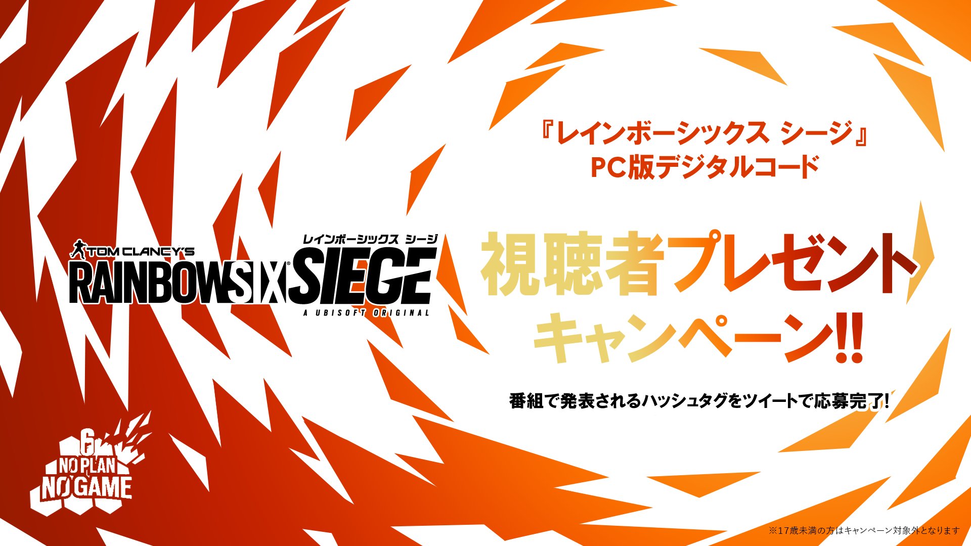 O Xrhsths レインボーシックス公式 Sto Twitter そしてさらに レインボーシックスシージ のデジタルコード Pc版 を合計で10名様にプレゼントします 応募方法 No Plan No Gameの番組内で発表されるハッシュタグをツイート 各試合で5名様にデジタルコードをお贈り