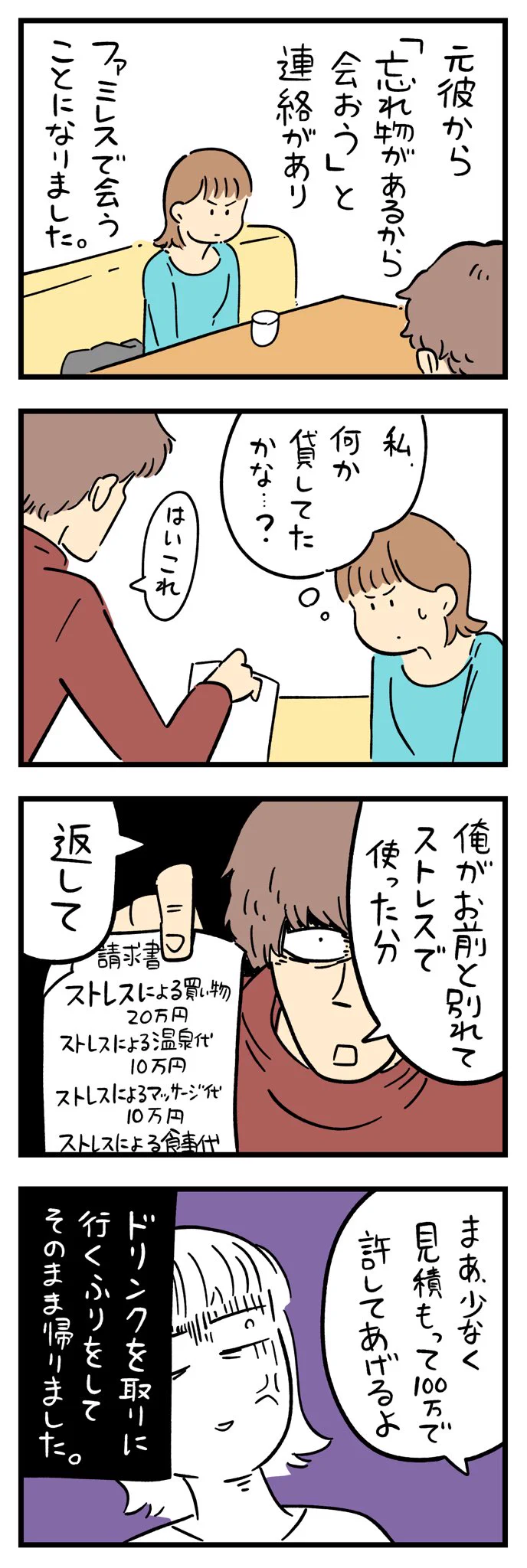 元彼から連絡があり会うことになって･･･！ちょっと怖いエピソードを描いた漫画が話題に！
