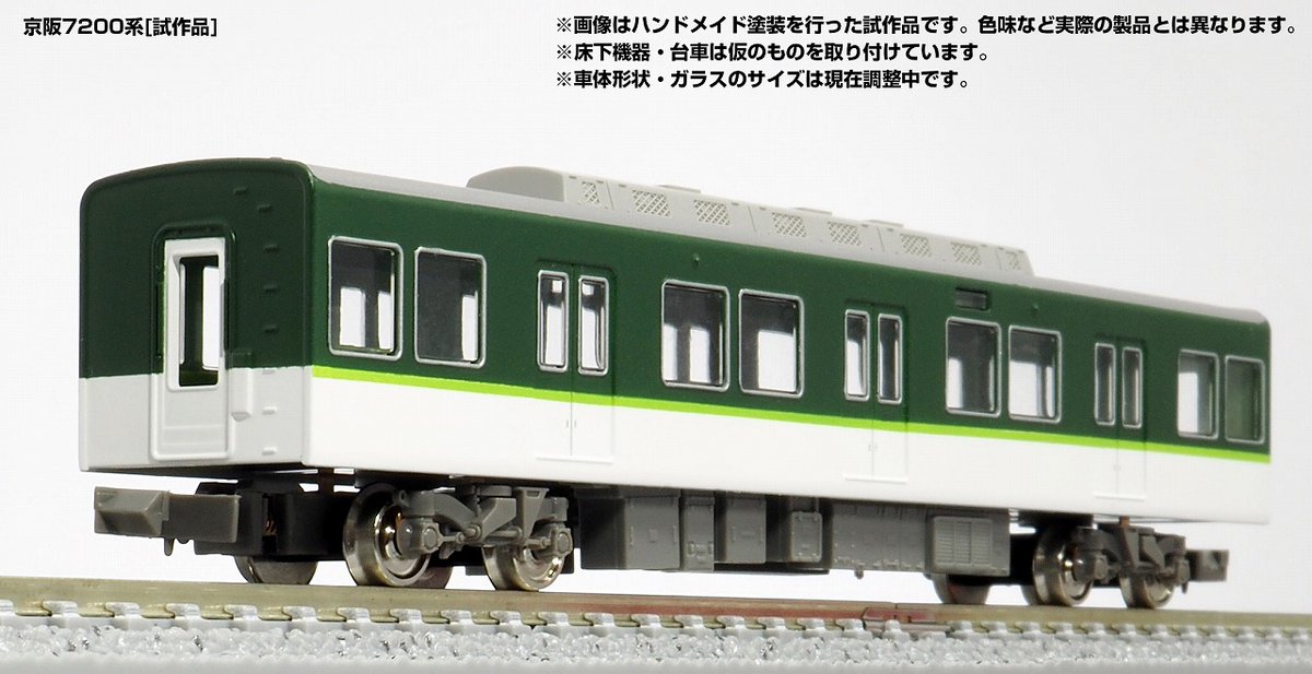 京阪7200系のハンドメイド塗装を施した試作品を公開しております