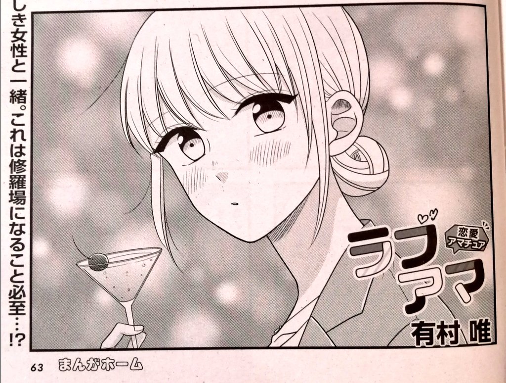 【お知らせ】
本日発売のまんがホーム1月号に『ラブアマ』載せていただいております!
社長と社長の元カノ(?)晶さんと柴田さんは3人で居酒屋へ行くことに…?!
今月もどうぞよろしくお願い致します🍸🍻 