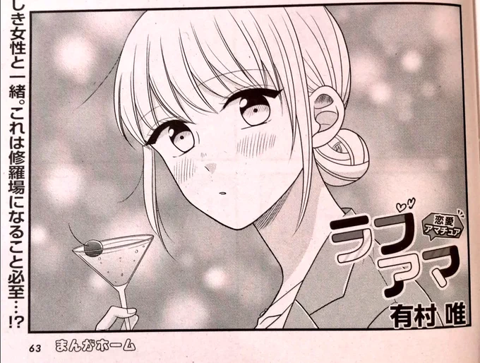 【お知らせ】
本日発売のまんがホーム1月号に『ラブアマ』載せていただいております!
社長と社長の元カノ(?)晶さんと柴田さんは3人で居酒屋へ行くことに…?!
今月もどうぞよろしくお願い致します🍸🍻 