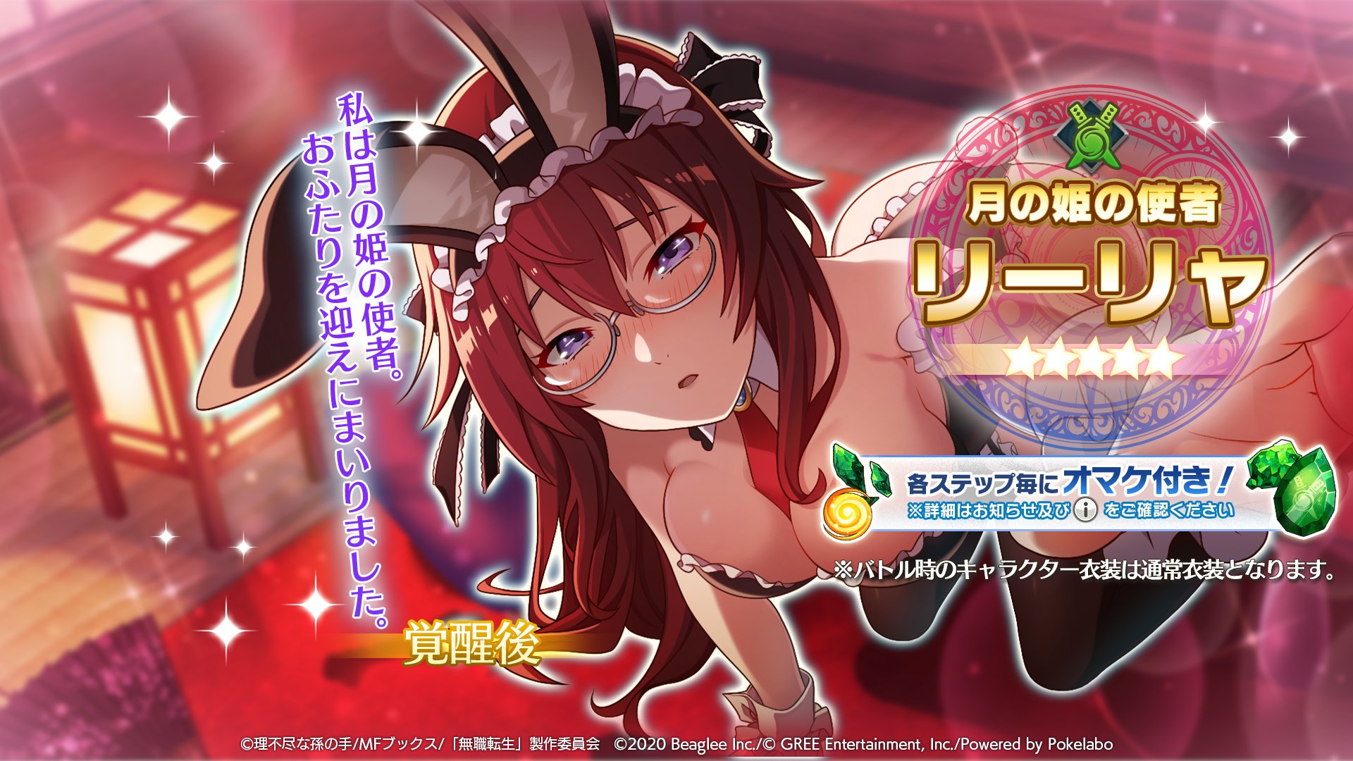 無職転生 ゲームになっても本気だす 公式 ガチャ情報 5 月の姫の使者 リーリャ のピックアップガチャを開催中 5 秋麗の子兎 シルフィエット 月の都の姫君 ゼニスもラインナップ 期間限定の彼女たちをこの機会にぜひお迎えして