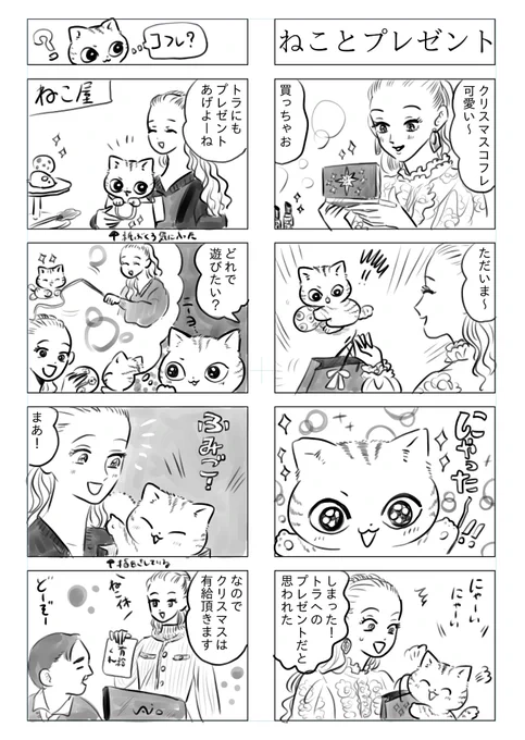 トラと陽子 
ねこ、クリスマスの予定 
