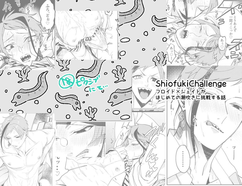 【新刊】ShiofukiChallenge
🦈🐬(の🐬)がはじめての潮吹きに挑戦する話 