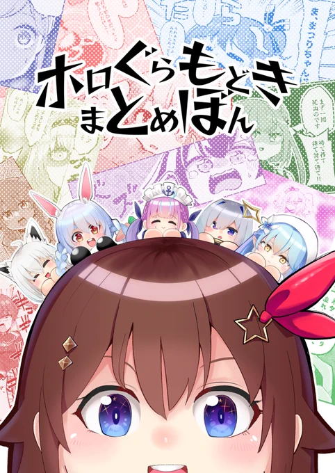 C99新刊、Twitterまとめ本「ホロぐらもどきまとめぼん」メロンブックス様にて予約始まりました!
B5/144pと今までになく分厚くなっております、すごい。
描き下ろしもあるよ!

コミケ行けない方はこちらからご予約を是非!
→https://t.co/C3zNmU0eNF 