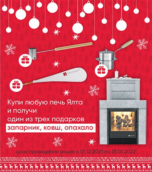 С 1 декабря и до конца года стартует Новогодняя акция!

При покупке любой печи серии Ялта – один из трех аксессуаров в подарок на выбор: запарник, ковш или опахало.

m-kamin.ru/aktsii/bannye-…

#мойкамин #печидлябани #банныепечи #изистим