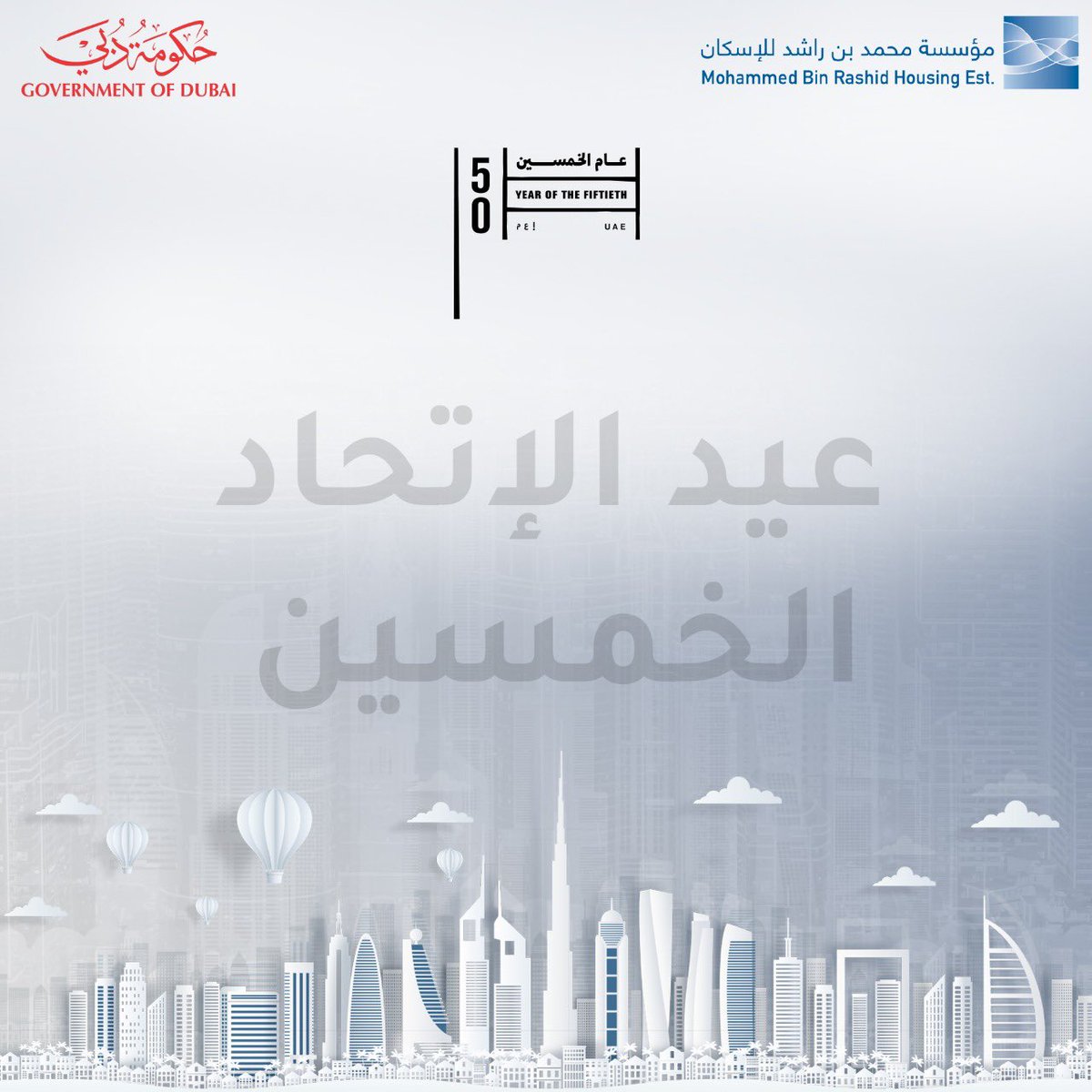 mbrhe_gov's tweet photo. #اليوم_الوطني50 #عيد_الاتحاد_الخمسين
#اليوم_الوطني #اليوم_الوطني_الاماراتي
#مؤسسة_محمد_بن_راشد_للإسكان #حكومة_دبي #تطبيق_إسكان #التوطين #توطين #بناء_السعادة_والاستقرار #مسكن_لكل_مواطن #دبي #إسكان #MBRHE #Dubai #NationalDay50 #National_Day50 #National_day_50 https://t.co/pICwchXhc1