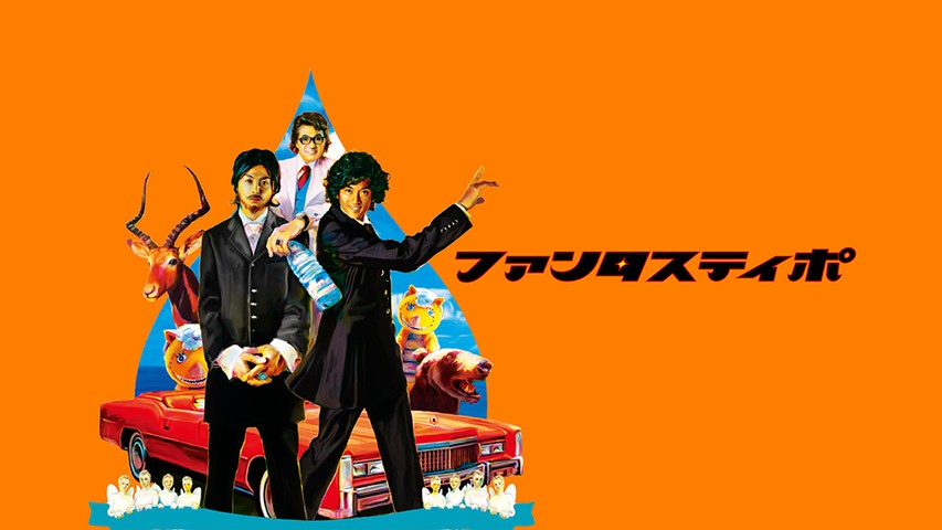 ファンタスティポ 堂本剛 最新情報まとめ みんなの評価 レビューが見れる ナウティスモーション