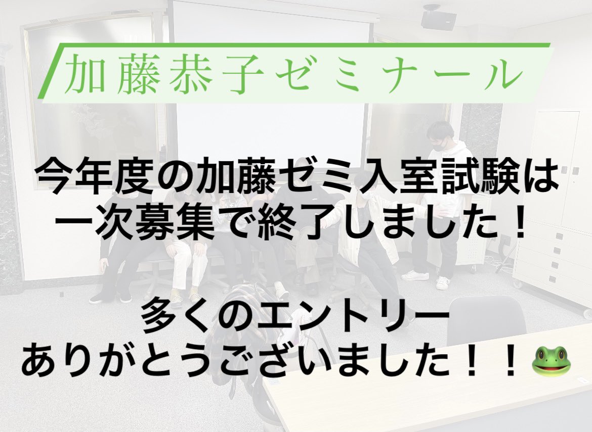 【お知らせ】

今年度の加藤恭子ゼミナール入室試験は、一次募集で終了しました。

多くの一年生にエントリーしていただき、ありがとございました！！🐸