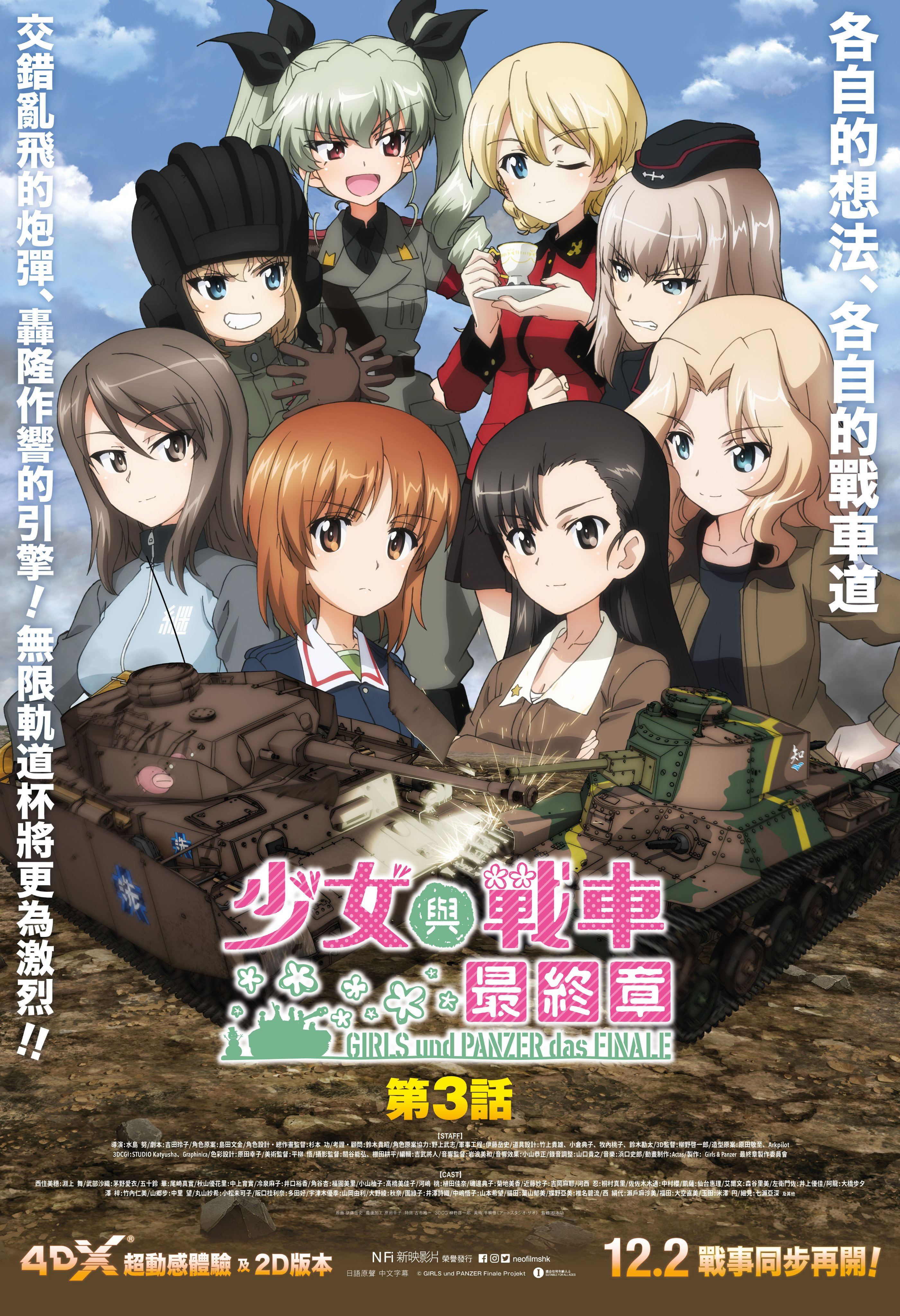 Neofilms 新映影片on Twitter 少女與戰車最終章 第3話 今日正式上映 愈演激烈的無限軌道杯 四強將於今集誕生 一同到戲院 感受超震撼的臨場體驗吧 購票即至