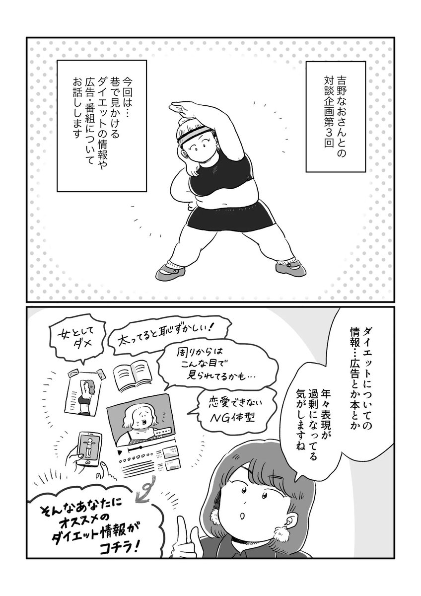 【アーカイブ漫画✍️】
ヨガジャーナルオンライン様にて連載中の「#わたしとからだのことを話そう 」から、吉野なおさんゲストの第3回をプレイバック📕

身近にあるダイエット広告やバラエティ番組…
どんな種類、どんな影響があるんでしょうか?

続きはこちらから!
➡️ https://t.co/Qaw3t0KTQk 