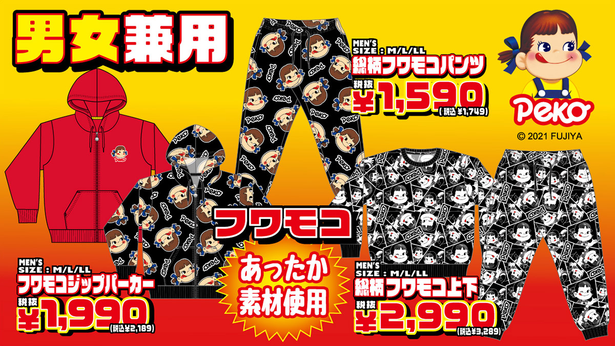 全国のドン・キホーテにて、ペコのジップパーカーやパンツが新登場