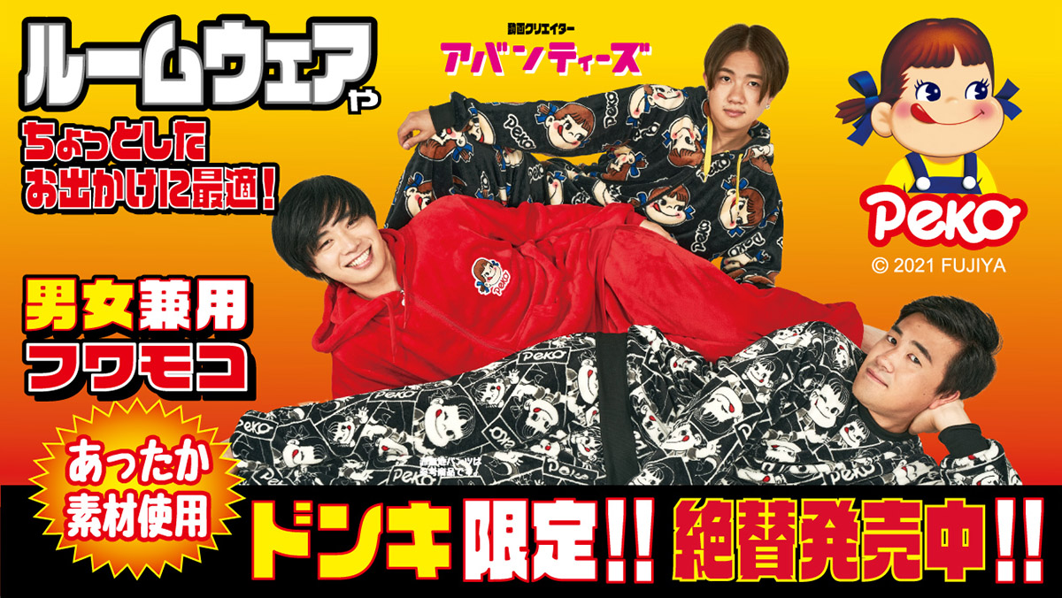 全国のドン・キホーテにて、ペコのジップパーカーやパンツが新登場