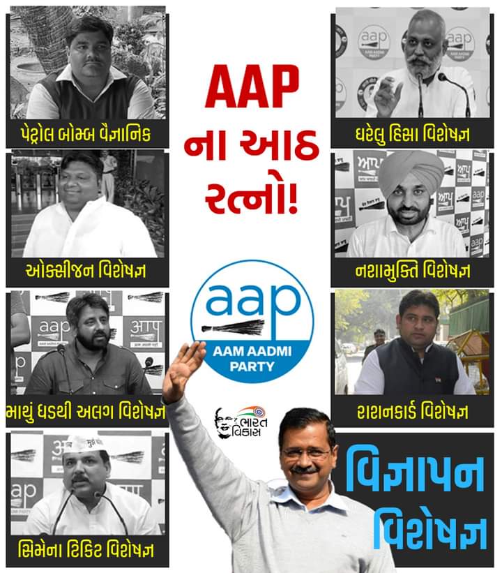 CAHariArora's tweet photo. ‘આપ’ના આઠ રત્નો.
#Chapiya #papiya #aappiya https://t.co/ilbpWc8NZT