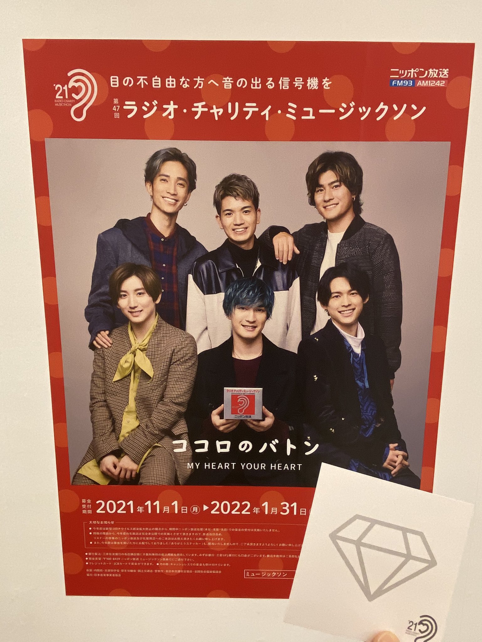 ニッポン放送「第48回 ラジオ・チャリティ・ミュージックソン
