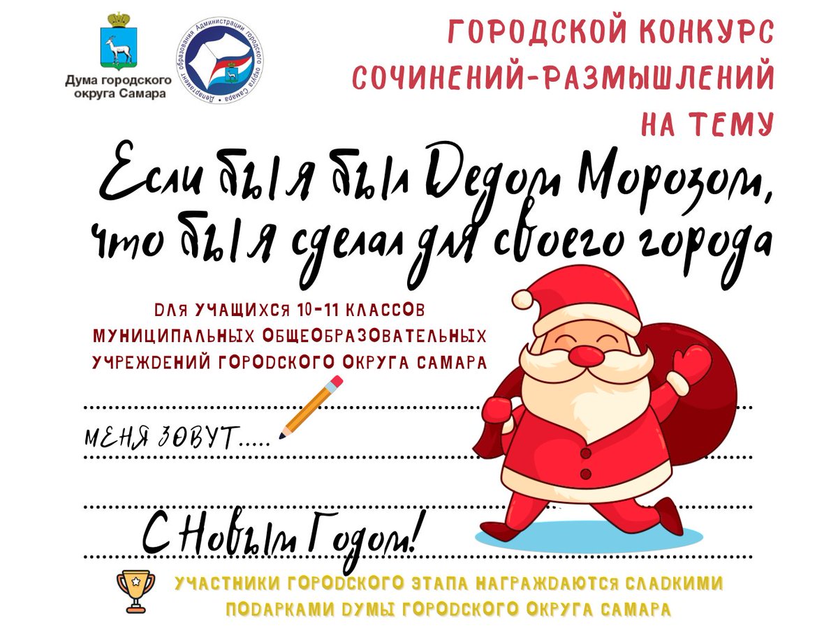 🎄На территории городского округа Самара для учащихся 10-11 классов стартовал конкурс сочинений-размышлений на тему: «Если бы я был Дедом Морозом, что бы я сделал для своего города...»🎅🏼 Конкурс проводится совместно с Думой городского округа Самара.