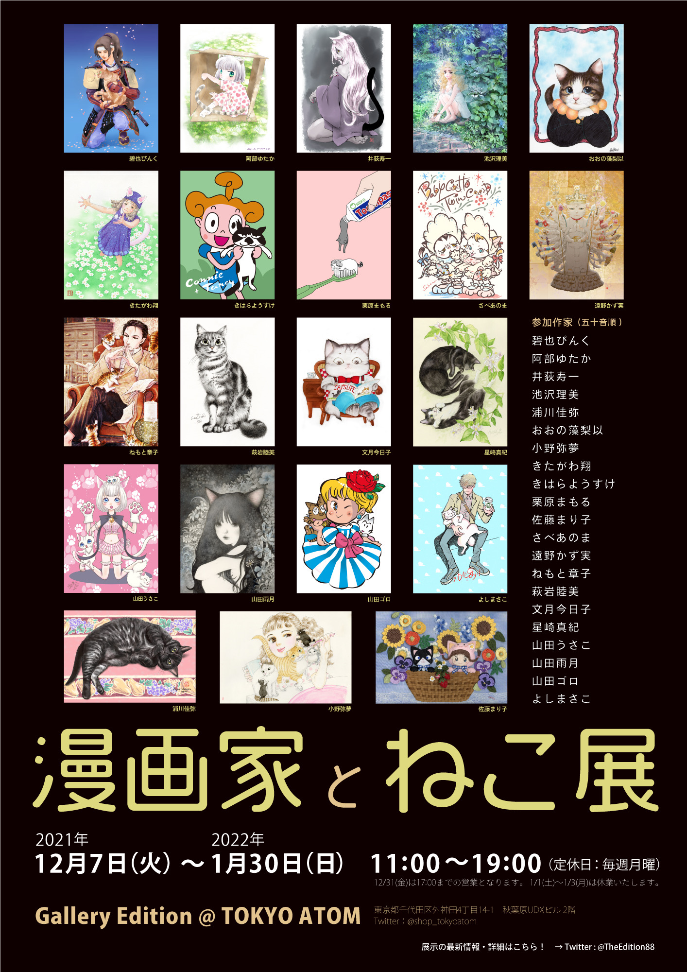 Tokyo Atom 参加作家 50音順 碧也ぴんく 阿部ゆたか 井荻寿一 池沢理美 浦川佳弥 おおの藻梨以 小野弥夢 きたがわ翔 きはらようすけ 栗原まもる 佐藤まり子 さべあのま 遠野かず実 ねもと章子 萩岩睦美 文月今日子 星崎真紀 山田うさこ 山田雨月 山田