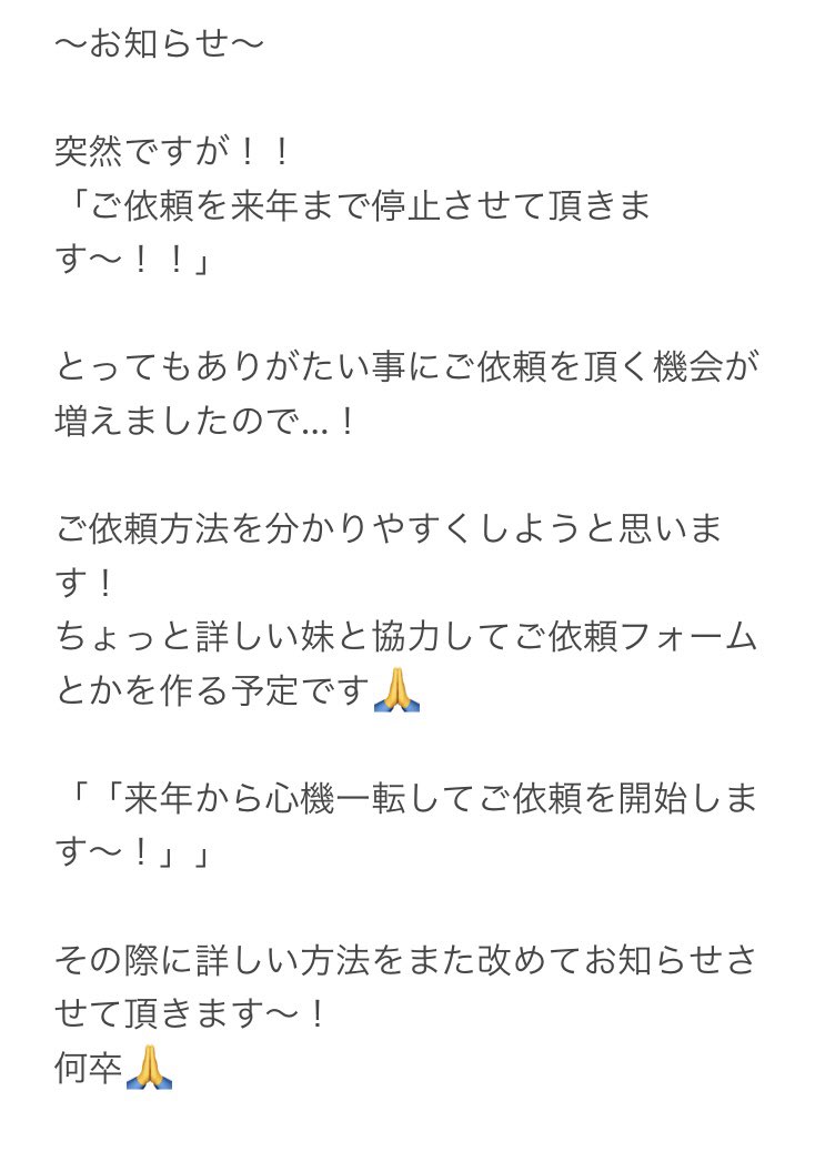 皆さまにお知らせでございます〜🙏!!!

ご依頼についてです〜
いつも支えてくださり本当にありがとうございます!

来年から心機一転して精一杯頑張りますので良かったらよろしくお願いします〜! 