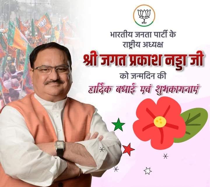 RahulSi80284510's tweet photo. भारतीय जनता पार्टी के राष्ट्रीय अध्यक्ष 
श्री J.P.Nadda जी को जन्मदिन की हार्दिक बधाई एवं शुभकामनाएं।🎂🎂
@JPNadda @myogiadityanath @BJP4India https://t.co/lyChepW0hW