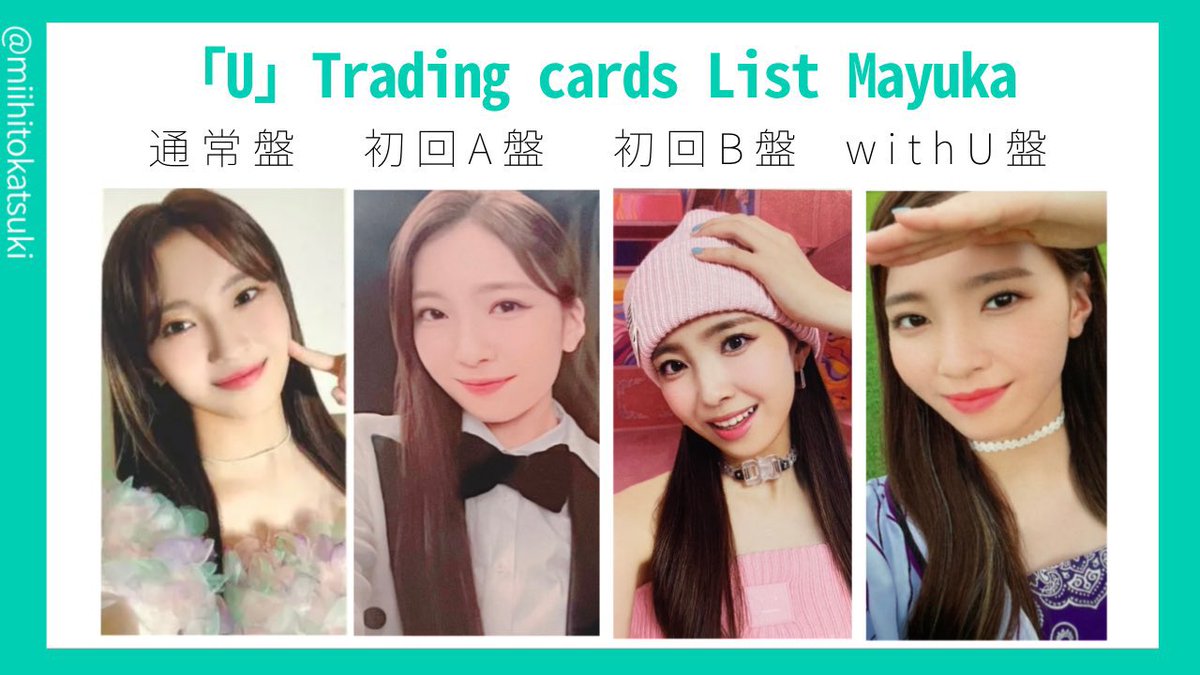 _s_n_6's tweet photo. NiziU U 封入トレカ
譲)1枚目 
初回A マコ、リマ
初回B マコ、マヤ
通常 マコ、リク、リマ、オール
WithU リオ

求)2~4枚目 マユカ、ミイヒ、アヤカ
❌付いてないもの求めております。

WithU盤リオはWithU盤マユカとの交換のみ。

1:1、郵送にて交換希望です。
#NiziU交換 #NiziUトレカ交換 https://t.co/QnN5zNvfHJ