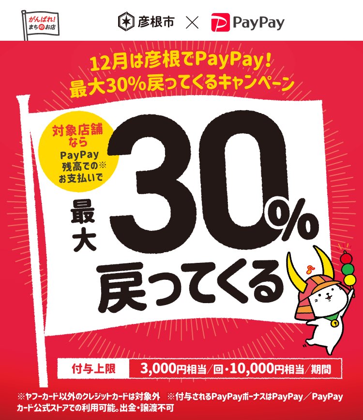 bornfree1973's tweet photo. 彦根市限定PayPay祭🐱✨
最大30%戻ってくるキャンペーンを開催中‼️
彦根市内でお買い物の際、PayPay残高でのお支払いで、
最大30%バック❗️
※付与上限：3,000円相当/回、10,000円相当/期間
※ヤフーカード以外のクレジットカード対象外
※対象店舗
ボーンフリー メガストア
ボーンフリー ビバシティ店 https://t.co/Q94Ib7MiyP